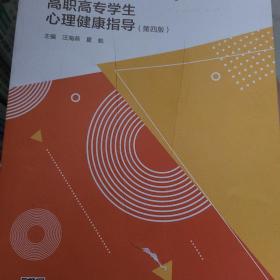 高职高专学生心理健康指导（第四版）