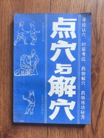 点穴与解穴