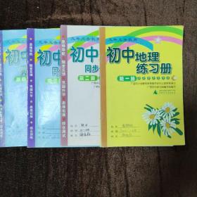 九年义务教育初中地理同步优化练与测（1.2.3.4册）