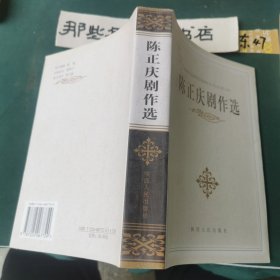 陈正庆剧作选（签名本）