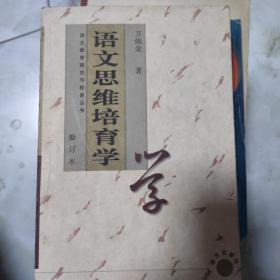 語文思維培育學(xué)
