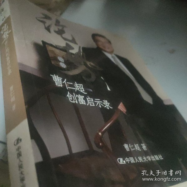 论势：曹仁超创富启示录