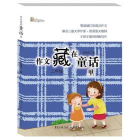 全新正版 作文藏在童话里(2年级)/曾维惠作文童话书 曾维惠 9787229126131 重庆