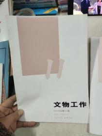 文物工作2004年11.12