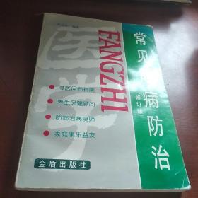 常见眼病防治（修订版）