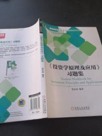 《投资学原理及应用》习题集