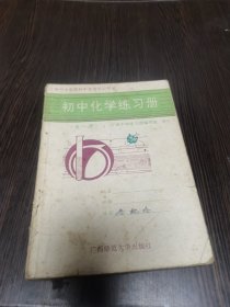 广西九年义务教育初中化学练习册（全一册）