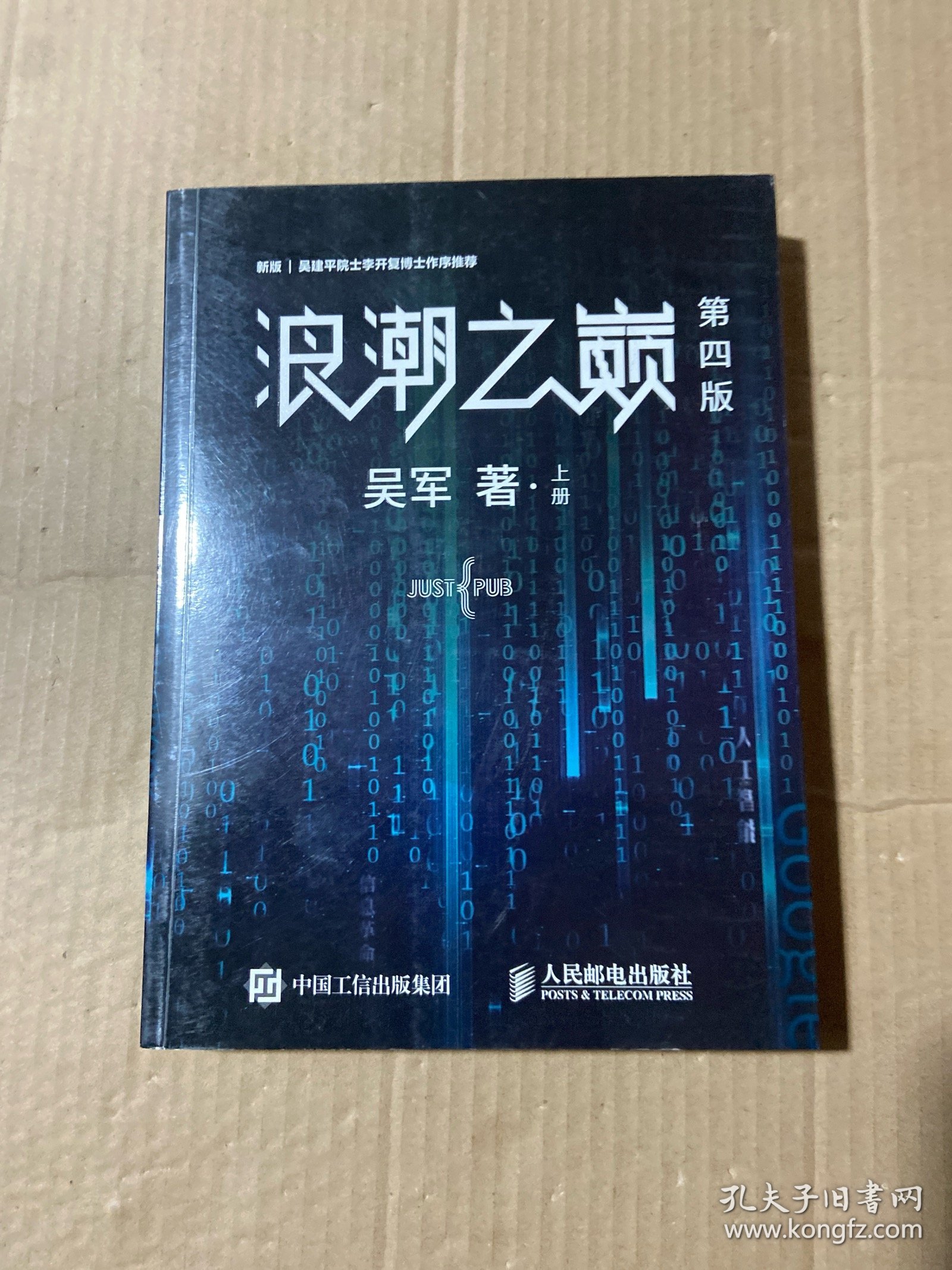 浪潮之巅第四版（上册）