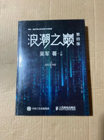 浪潮之巅第四版（上册）