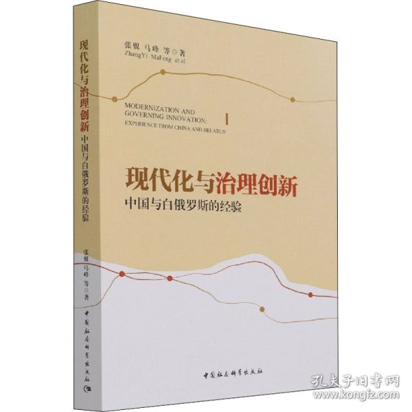 现代化与治理创新：中国与白俄罗斯的经验