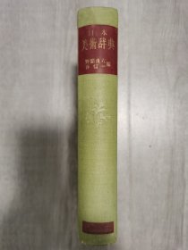 （日文原版）日本美术辞典（精装）1956年