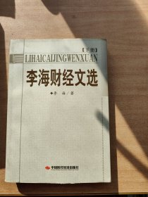 李海财经文选 上下