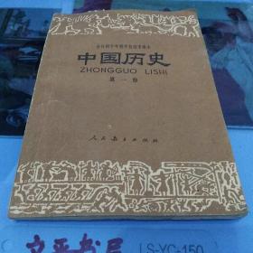全日制十年制学校初中课本   中国历史第一册