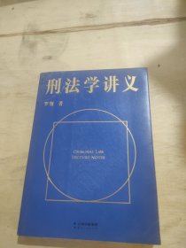 刑法学讲义（火爆全网，罗翔讲刑法，通俗有趣，900万人学到上头，收获生活中的法律智慧。人民日报、央视网联合推荐）