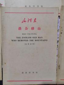 60年代6本英汉双语毛泽东商务版小册子：论十大关系、为人民服务、愚公移山、实践论、纪念白求恩、论人民民主专政