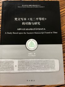 梵文写本《无二平等经》的对勘与研究