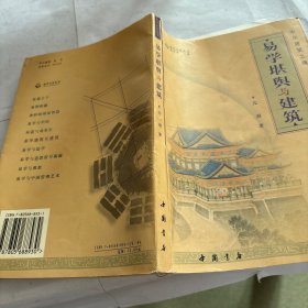 中国建筑之魂：易学堪舆与建筑