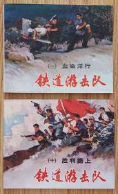 铁道游击队（全10册）大师丁斌曾、韩和平～作品（81年上美版）