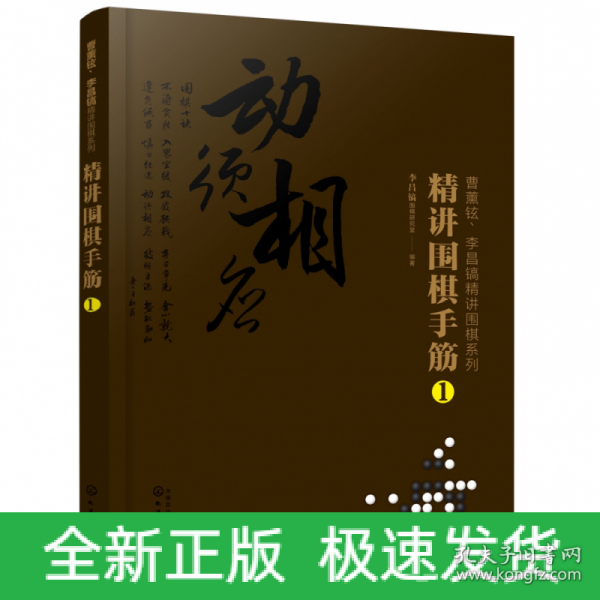 曹薰铉、李昌镐精讲围棋系列--精讲围棋手筋.1