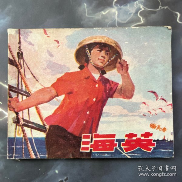 连环画 海英 带语录，1973年版，品可