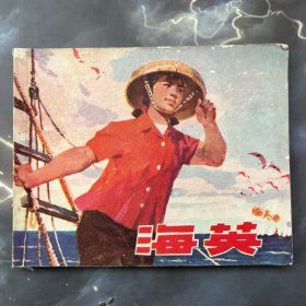 连环画 海英 带语录，1973年版，品可