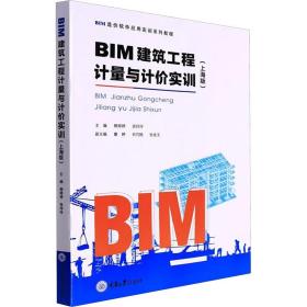 正版 BIM建筑工程计量与计价实训(上海版) 柳婷婷、张玲玲 9787568931557
