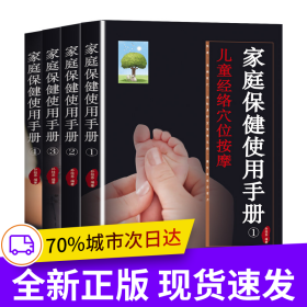 家庭保健使用手册 : 全4册