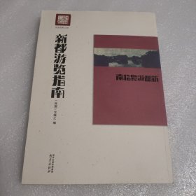 新都游览指南