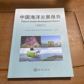 中国海洋发展报告(2021)