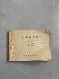 连环画 大闹金兜洞