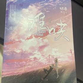 难哄2.完结篇（新增万字番外+作者后记！《偷偷藏不住》姊妹篇，温以凡×桑延 随书赠时光手账本+主题贴纸+宜荷日报+合影海报。）