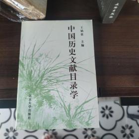 中国历史文献目录学