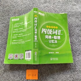 【二手8成新】新东方 四级词汇词根+联想记忆法：乱序便携版普通图书/综合性图书9787511042118