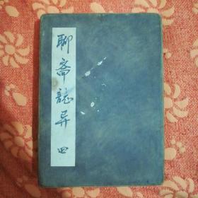 聊斋志异 四 (本书为册页装，图画文字部分为布质。全书共有图六幅，对应配文六面。)