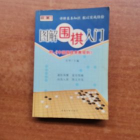 棋艺入门——图解围棋入门