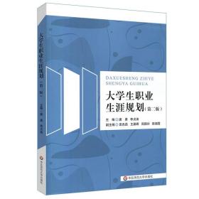 大学生职业生涯规划（第二版）