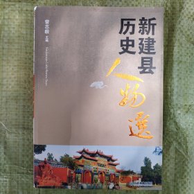 新建县历史人物选