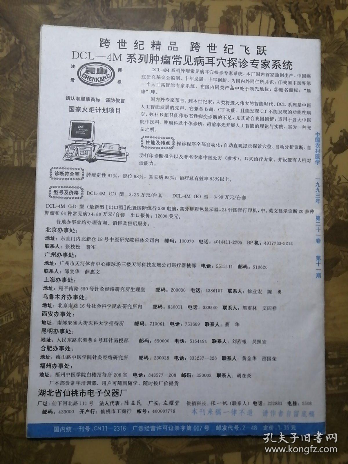中国农村医学（一九九三年 第十一期）