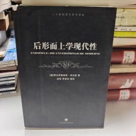 后形而上学现代性