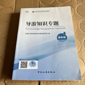 中级导游证考试用书全国中级导游资格考试统编教材---导游知识专题