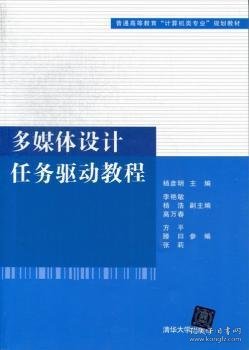 普通高等教育“计算机类专业”规划教材：多媒体设计任务驱动教程