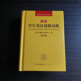新编学生英汉双解词典 第5版