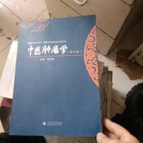 中医肿瘤学