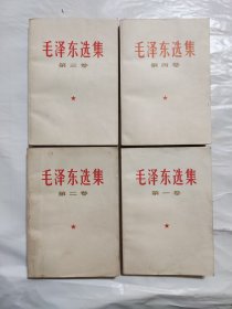 毛泽东选集 全四卷，全部北京印刷