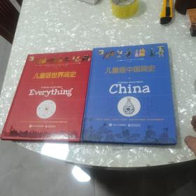 儿童版中国简史十儿童版世界简史，共二册全，内页干净