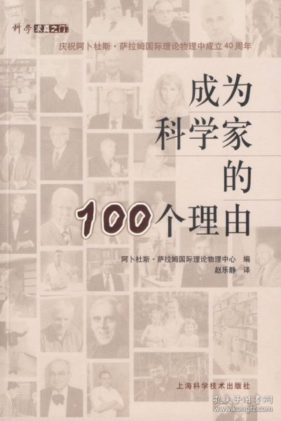 成为科学家的100个理由