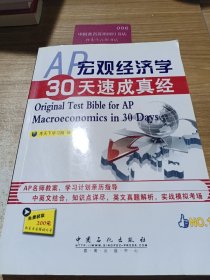 AP宏观经济学30天速成真经