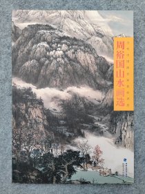 周裕国山水画选——当代中国画名家技法讲座