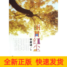麗日紅塵