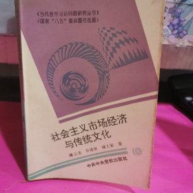 社会主义市场经济与传统文化